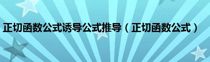 正切函数公式诱导公式推导（正切函数公式）