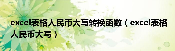 excel表格人民币大写转换函数（excel表格人民币大写）