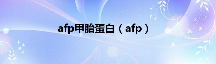 afp甲胎蛋白（afp）