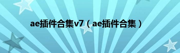 ae插件合集v7（ae插件合集）