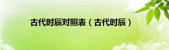 古代时辰对照表（古代时辰）