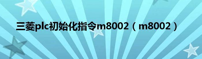 三菱plc初始化指令m8002（m8002）