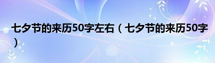 七夕节的来历50字左右（七夕节的来历50字）