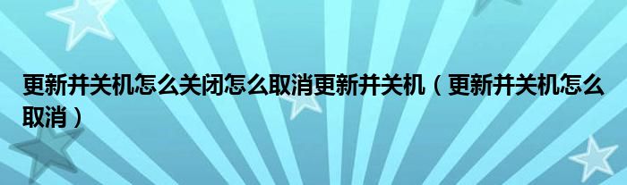 更新并关机怎么关闭怎么取消更新并关机（更新并关机怎么取消）