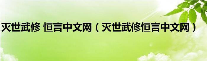 灭世武修 恒言中文网（灭世武修恒言中文网）