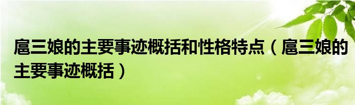 扈三娘的主要事迹概括和性格特点（扈三娘的主要事迹概括）