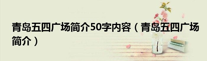 青岛五四广场简介50字内容（青岛五四广场简介）