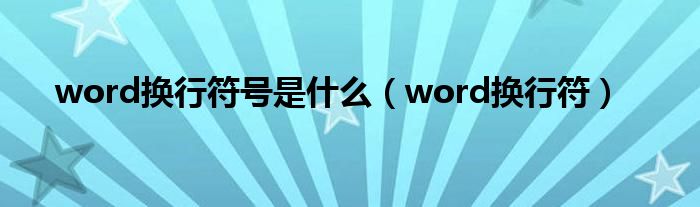 word换行符号是什么（word换行符）