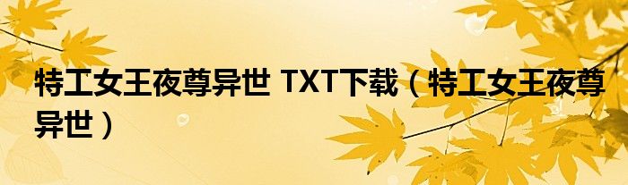 特工女王夜尊异世 TXT下载（特工女王夜尊异世）