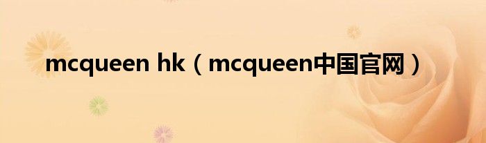 mcqueen hk（mcqueen中国官网）