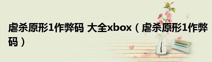 虐杀原形1作弊码 大全xbox（虐杀原形1作弊码）