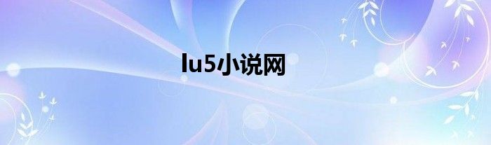 lu5小说网