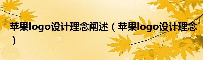 苹果logo设计理念阐述（苹果logo设计理念）