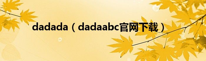 dadada（dadaabc官网下载）