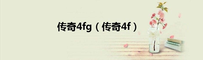 传奇4fg（传奇4f）