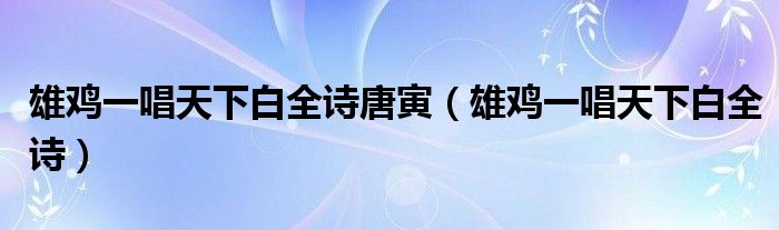 雄鸡一唱天下白全诗唐寅（雄鸡一唱天下白全诗）