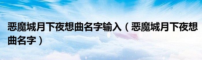 恶魔城月下夜想曲名字输入（恶魔城月下夜想曲名字）