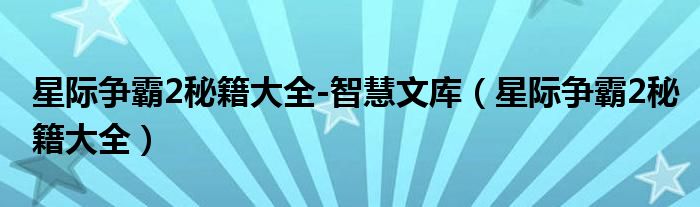 星际争霸2秘籍大全-智慧文库（星际争霸2秘籍大全）