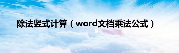 除法竖式计算（word文档乘法公式）