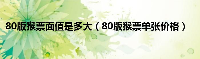 80版猴票面值是多大（80版猴票单张价格）