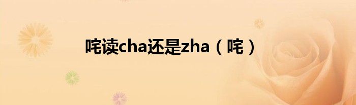 咤读cha还是zha（咤）