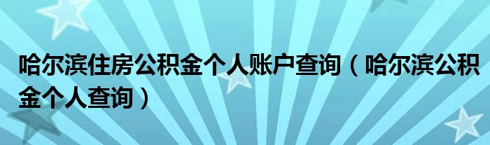 哈尔滨住房公积金个人账户查询（哈尔滨公积金个人查询）