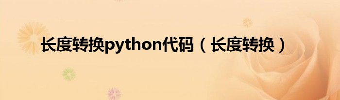 长度转换python代码（长度转换）