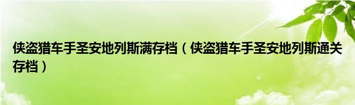 侠盗猎车手圣安地列斯满存档（侠盗猎车手圣安地列斯通关存档）