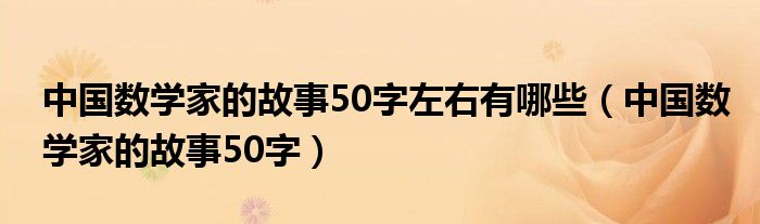 中国数学家的故事50字左右有哪些（中国数学家的故事50字）