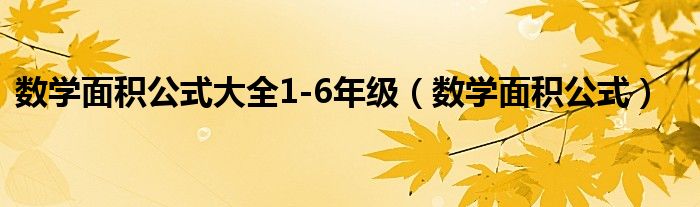 数学面积公式大全1-6年级（数学面积公式）