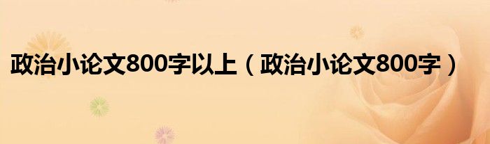 政治小论文800字以上（政治小论文800字）