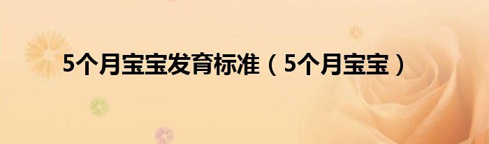 5个月宝宝发育标准（5个月宝宝）