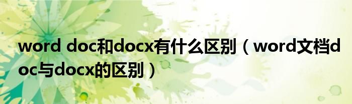 word doc和docx有什么区别（word文档doc与docx的区别）