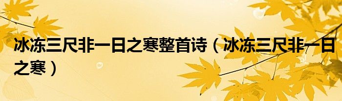 冰冻三尺非一日之寒整首诗（冰冻三尺非一日之寒）