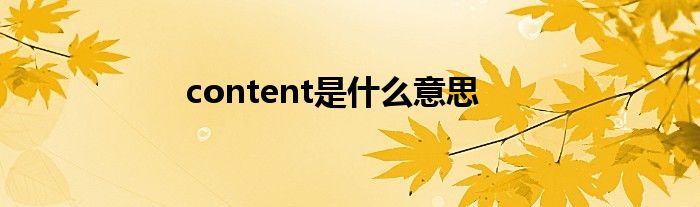 content是什么意思