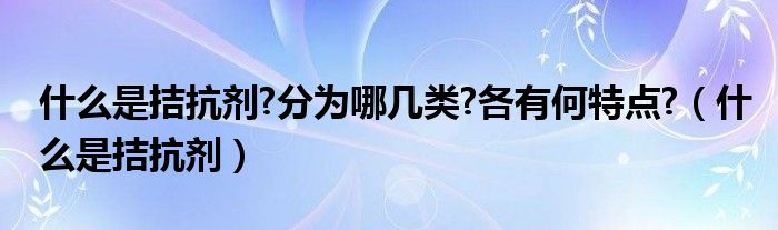 什么是拮抗剂?分为哪几类?各有何特点?（什么是拮抗剂）