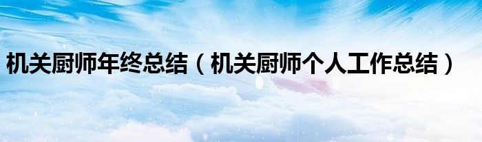 机关厨师年终总结（机关厨师个人工作总结）