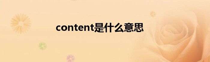 content是什么意思