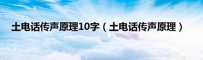 土电话传声原理10字（土电话传声原理）