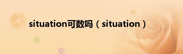 situation可数吗（situation）