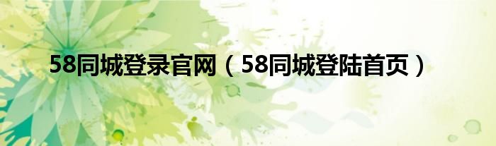 58同城登录官网（58同城登陆首页）