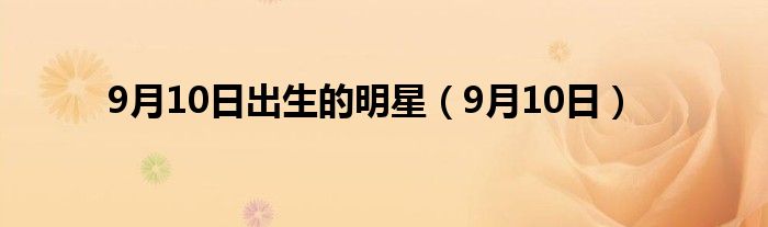 9月10日出生的明星（9月10日）