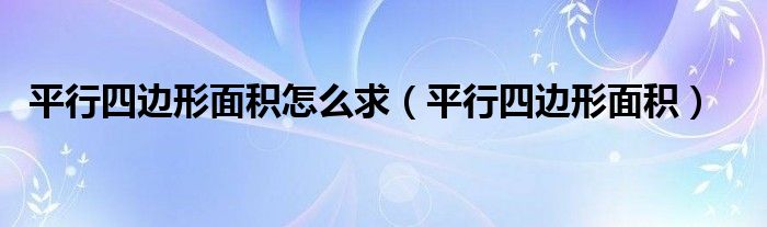 平行四边形面积怎么求（平行四边形面积）