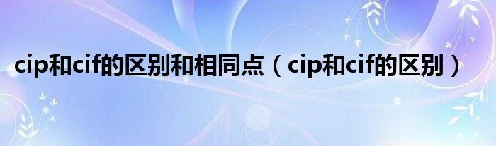 cip和cif的区别和相同点（cip和cif的区别）