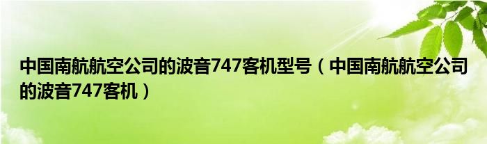 中国南航航空公司的波音747客机型号（中国南航航空公司的波音747客机）