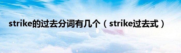 strike的过去分词有几个（strike过去式）