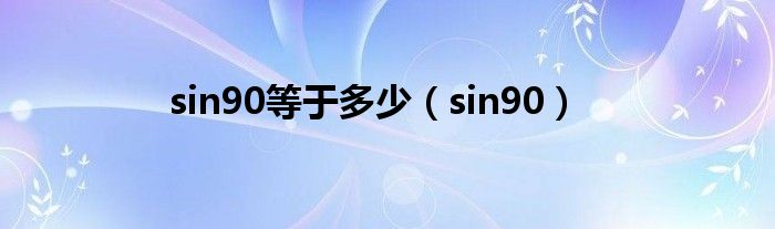 sin90等于多少（sin90）