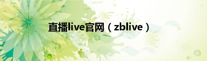 直播live官网（zblive）