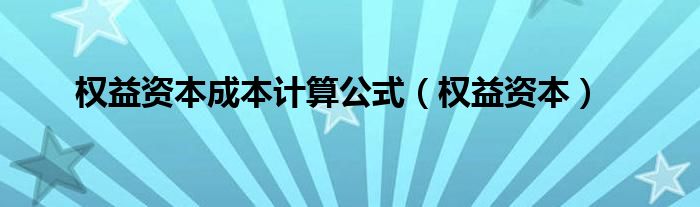 权益资本成本计算公式（权益资本）