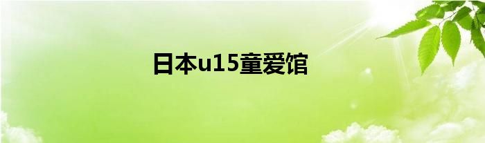 日本u15童爱馆